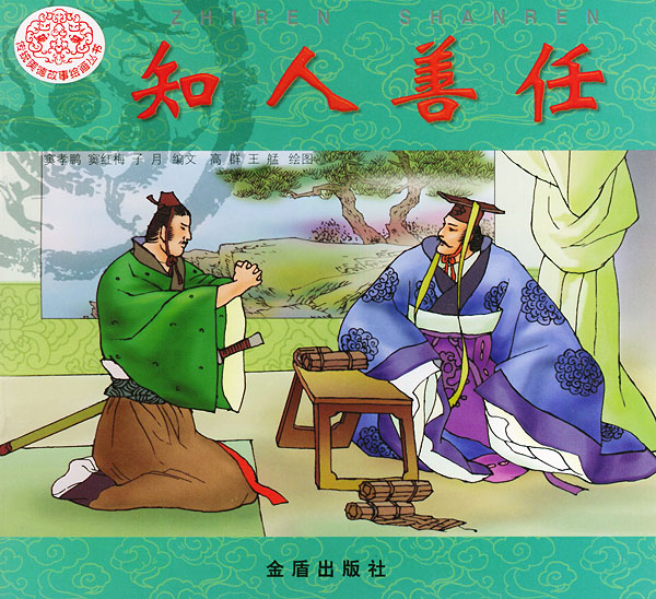 知人善任怎么造句