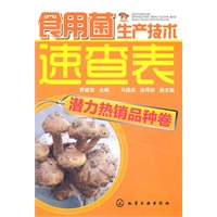食用菌生产技术速查表--潜力热销品种卷