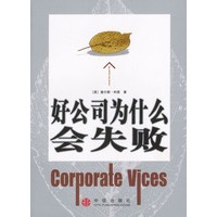 好公司为什么会失败