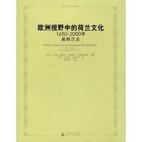 欧洲视野中的荷兰文化:1650～2000年:阐释历史