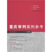 重庆审判案例参考（第四辑）