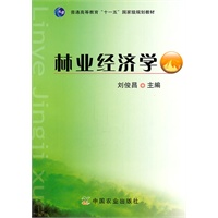 林业经济学（刘俊昌）
