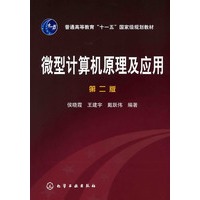 微型计算机原理及应用（第二版）/普通高等教育“十一五”国家级规划教材