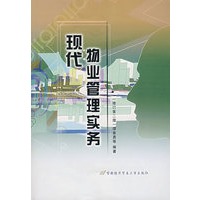 现代物业管理实务（修订第二版）