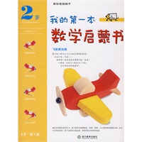 我的第一本数学启蒙书 2岁 第 1 级 飞机和分类