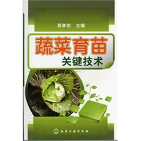 蔬菜育苗关键技术