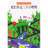 我们养过三只小鸭鸭
