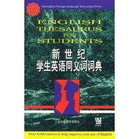 新世纪学生英语同义词词典
