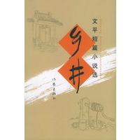 乡井——文平短篇小说选