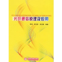光纤通信原理及应用