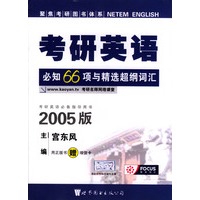 考研英语必知66项与精选超纲词汇