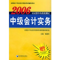 2006中级会计实务应试指导及模拟测试