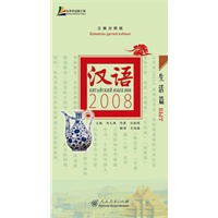 汉语2008 生活篇（汉俄对照版）