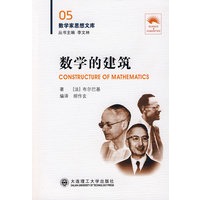 (数学家思想文库)数学的建筑