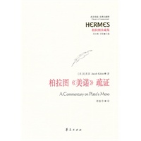柏拉图《美诺》疏证