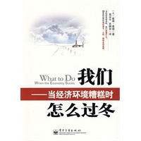 我们怎么过冬——当经济环境糟糕时