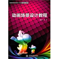 动画场景设计教程 (普通高等教育面向21世纪动漫系列教材)