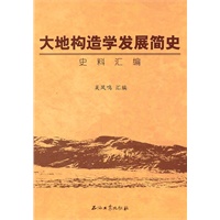 大地构造学发展简史史料汇编