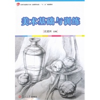 美术基础与训练（全国学前教育专业（新课程标准）“十二五”规划教材）