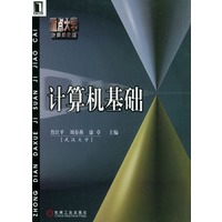 重点大学计算机教材--计算机基础