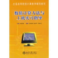 数值计算方法与上机实习指导