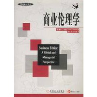 商业伦理学——管理教材译丛