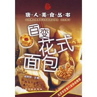 唐人美食丛书百变花式面包