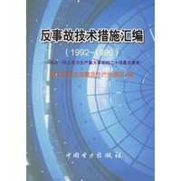 反事故技术措施汇编 (1992--1996)