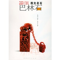 中国印四大名石--巴林石