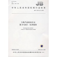 刀具产品检测方法：第24部分 机用锯条