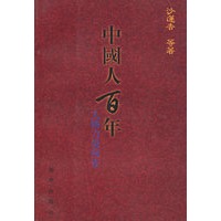 中国人百年:人格力量何在