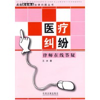 点击民生热点法律问题丛书-医疗纠纷律师在线答疑