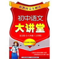 新教材完全解读·初中语文大讲堂八年级.语文版（上）/2011年6月印刷