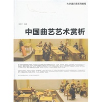 中国曲艺艺术赏析
