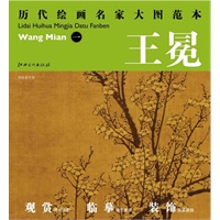 历代绘画名家名作大图范本 王冕 一 南枝春早图