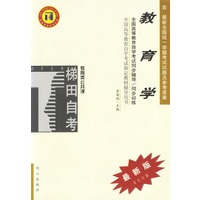 教育学/全国高等教育自学考试同步辅导/同步训练