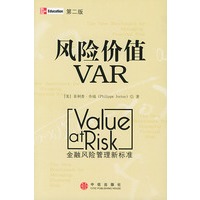 风险价值VAR（第二版）