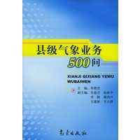 县级气象业务500问
