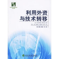 利用外资与技术转移