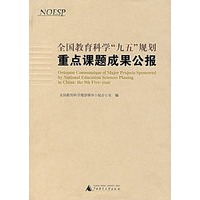全国教育科学"九五"规划重点课题成果公报