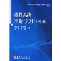 线性系统理论与设计（中英文版）