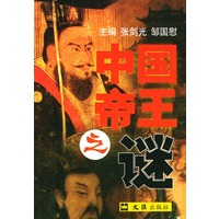 中国帝王之谜