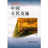 中国古代交通