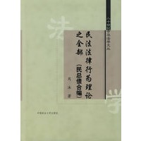 民法法律行为理论之全部