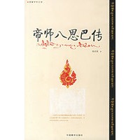 帝师八思巴传