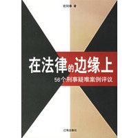 在法律的边缘上：56个刑事疑难案例评议