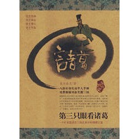 第三只眼看诸葛