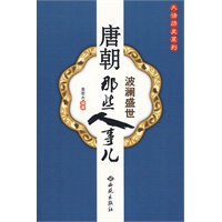 唐朝那些人事儿