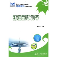 环境流体力学