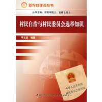 村民自治与村民委员会选举知识